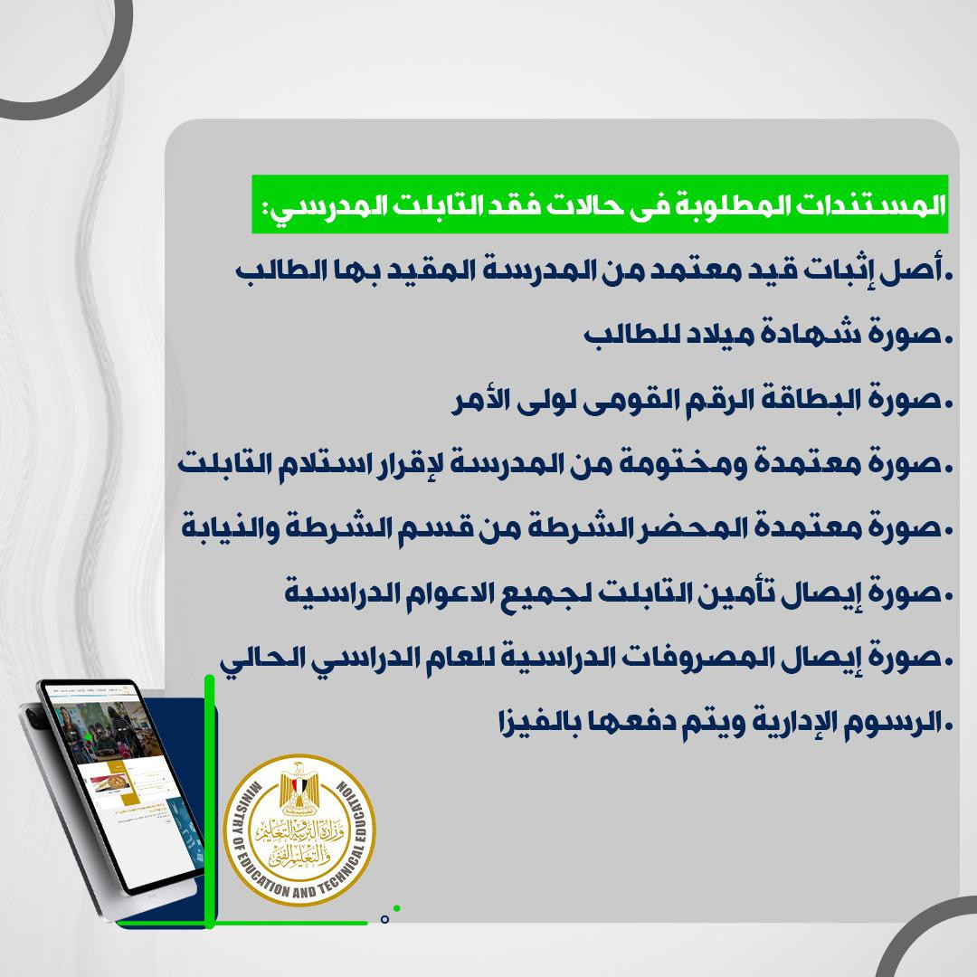 إجراءات التأمين على التابلت المدرسي