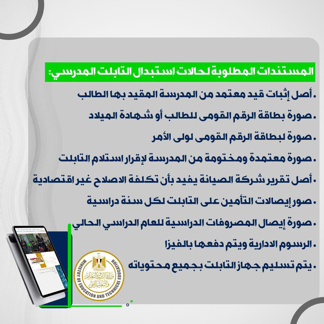 إجراءات التأمين على التابلت المدرسي