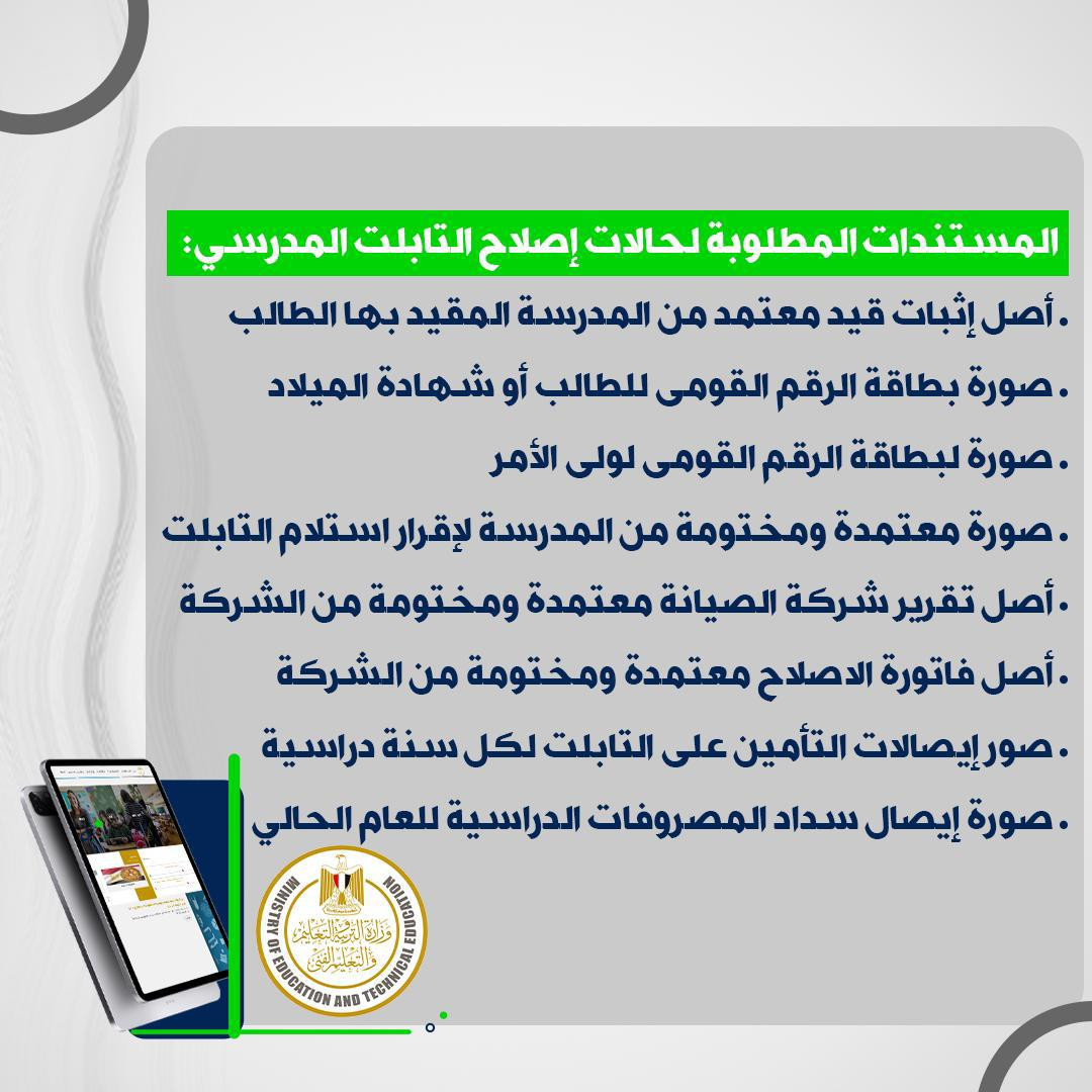 إجراءات التأمين على التابلت المدرسي