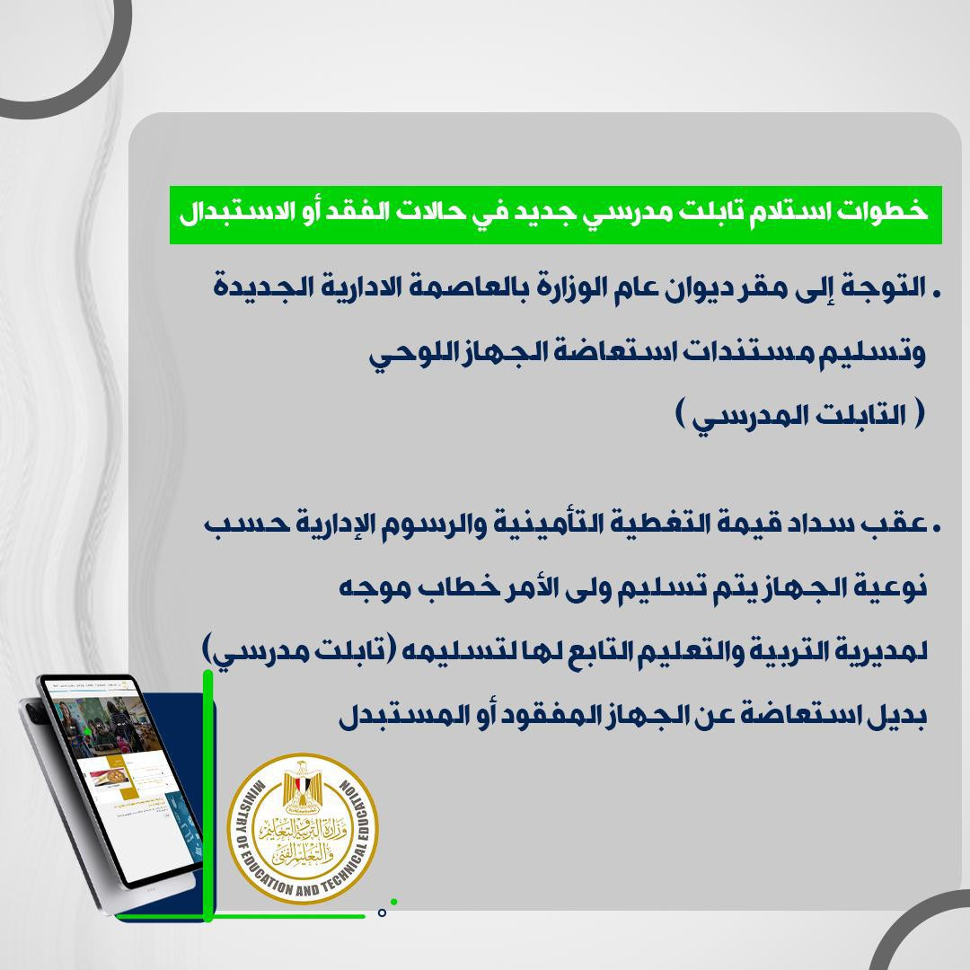 إجراءات التأمين على التابلت المدرسي