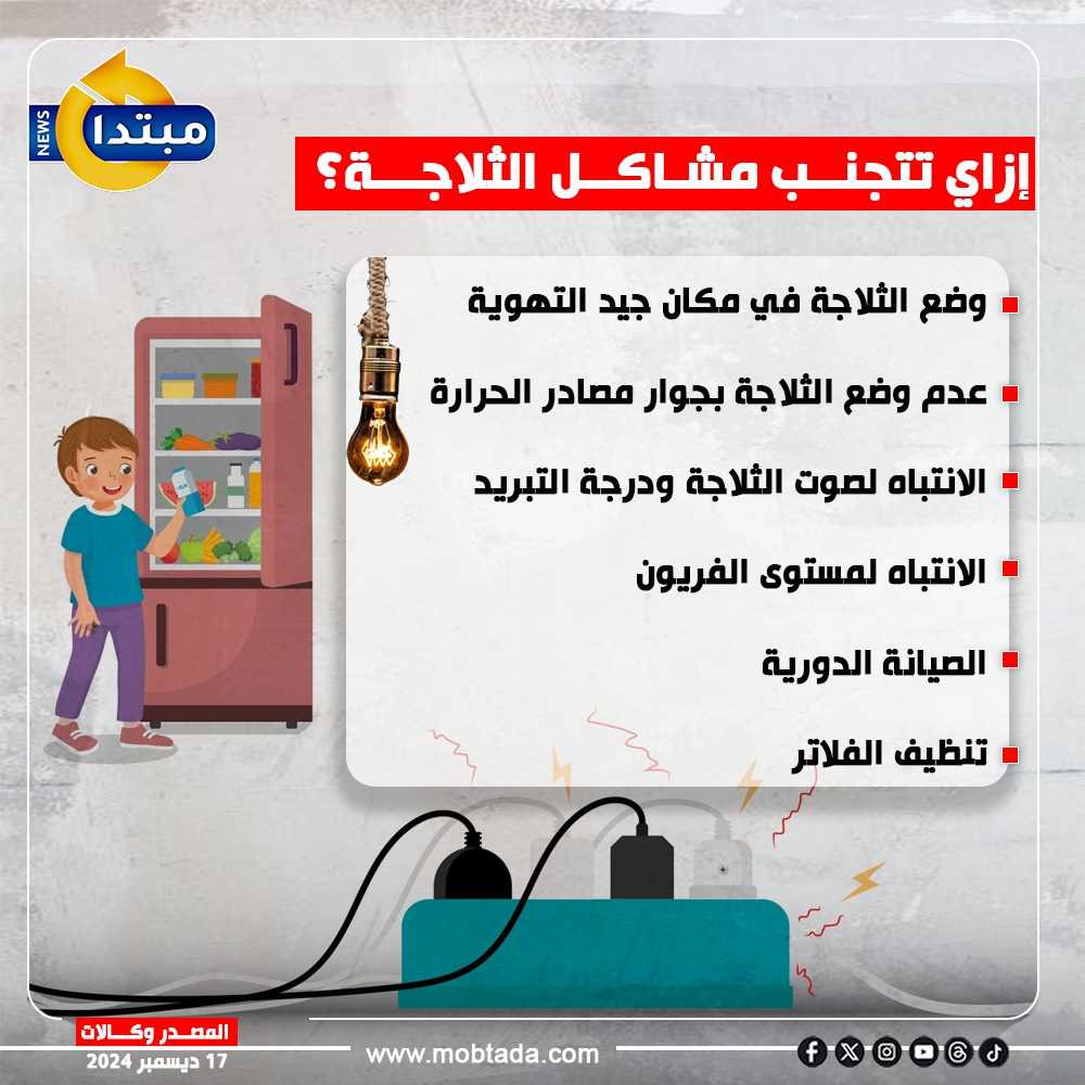 الثلاجة