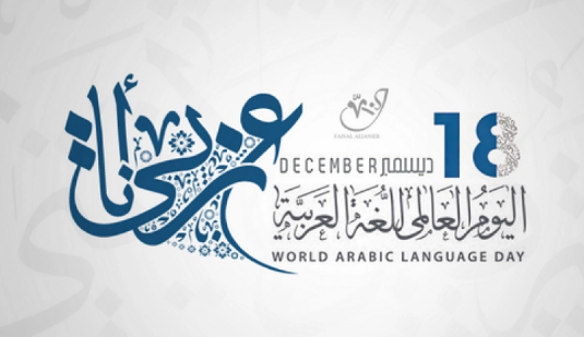اليوم العالمي للغة العربية