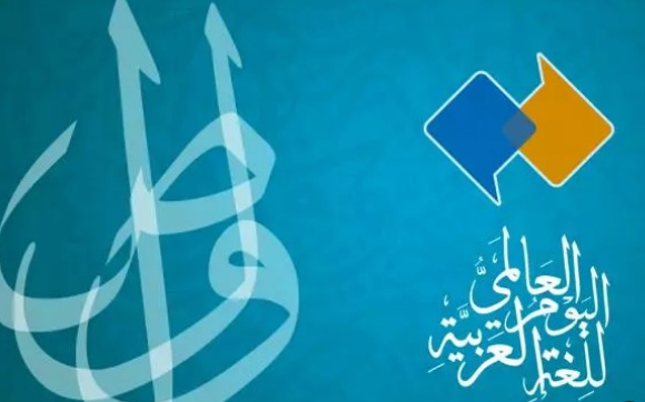 اليوم العالمي للغة العربية