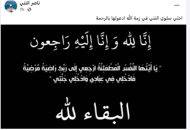وفاة عمة محمد النني