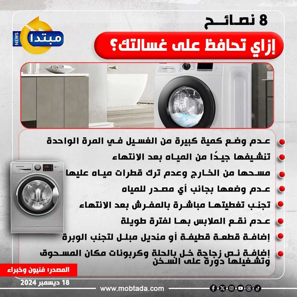 الغسالة