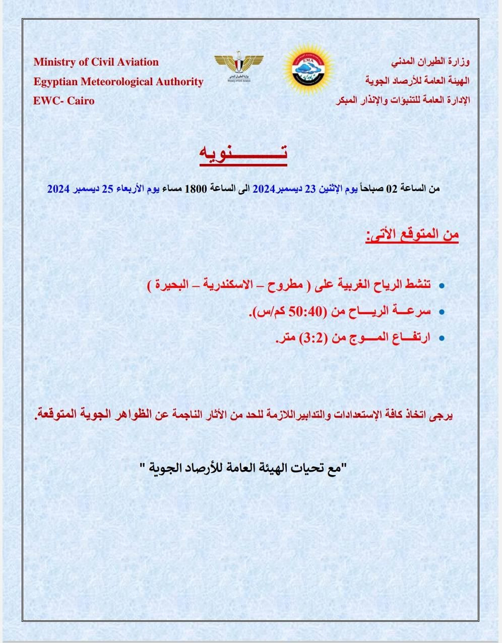 بيان الهيئة العامة للأرصاد الجوية