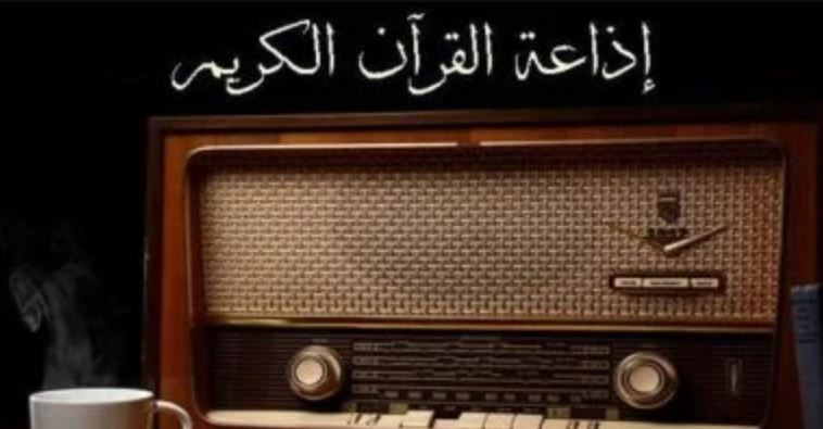 إذاعة القرآن الكريم
