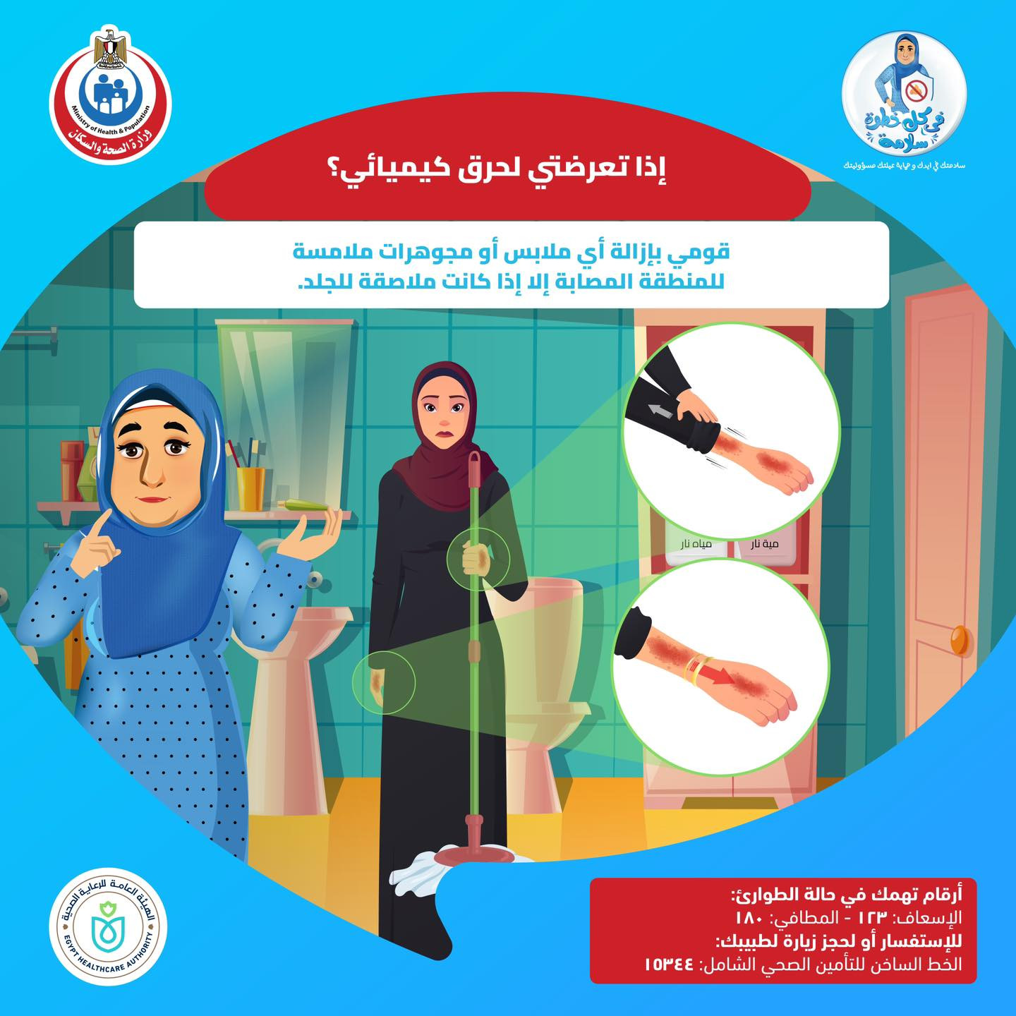 التصرف الصحيح عند التعرض لحرق كيميائي