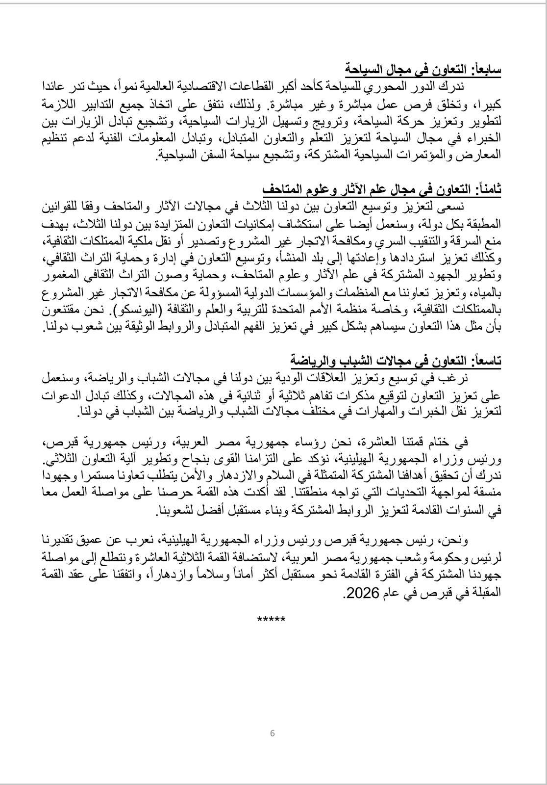 الإعلان المشترك 6