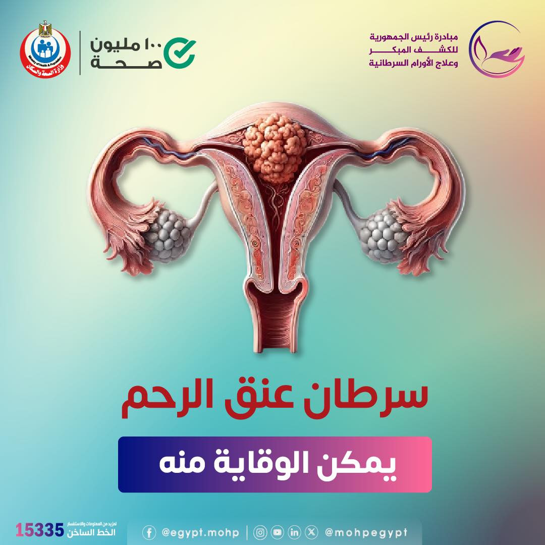 الوقاية من سرطان عنق الرحم