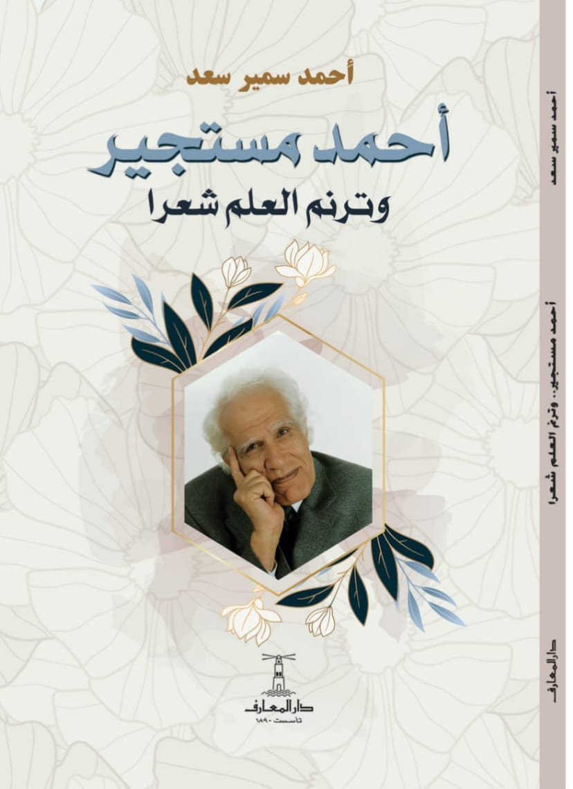 أحمد مستجير