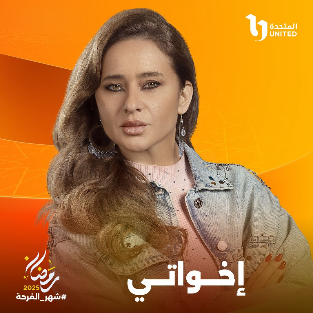 المتحدة تكشف عن جميع أبطال مسلسل «إخواتي» | مبتدا