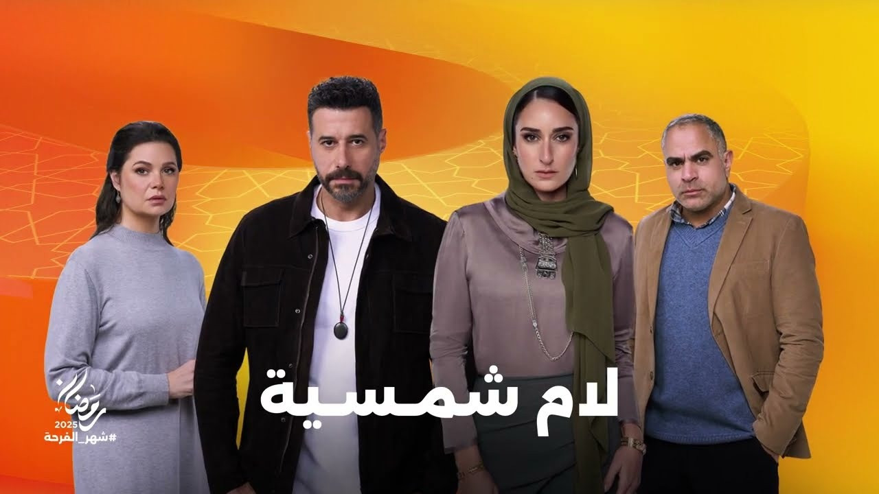مسلسل لام شمسية