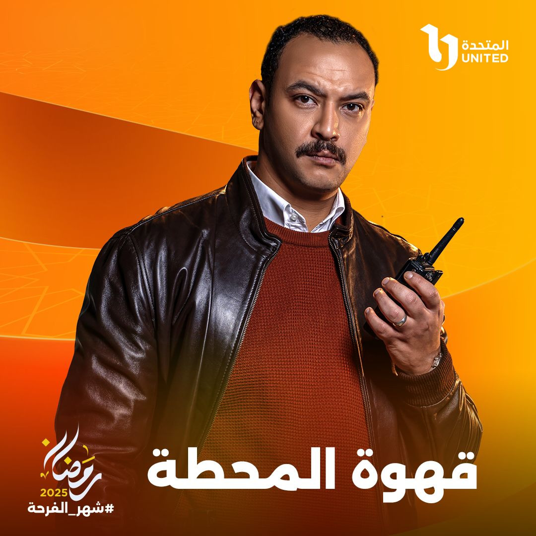 مسلسل قهوة المحطة