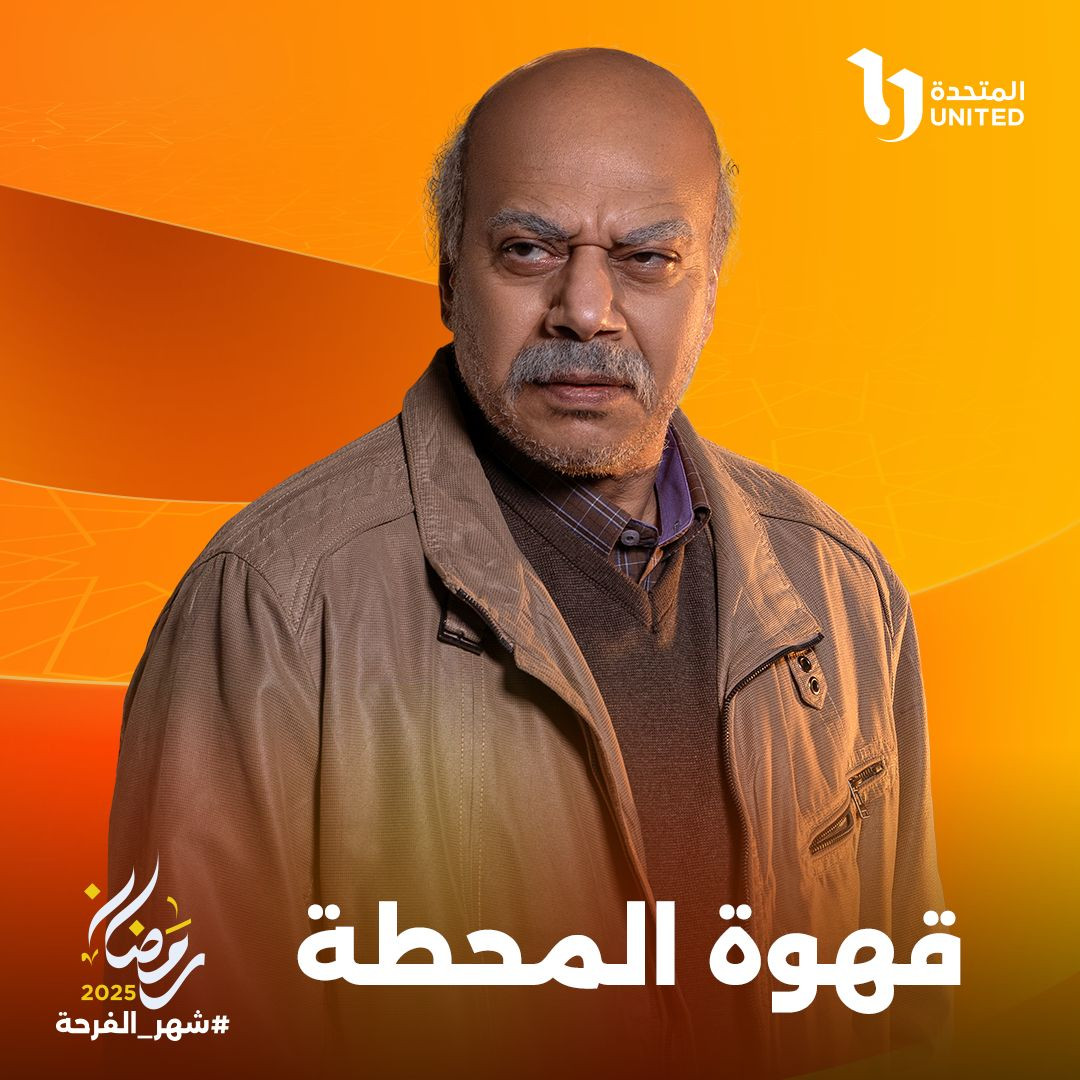 مسلسل قهوة المحطة