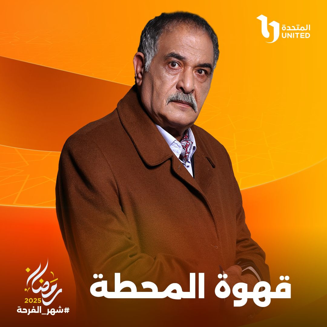 مسلسل قهوة المحطة