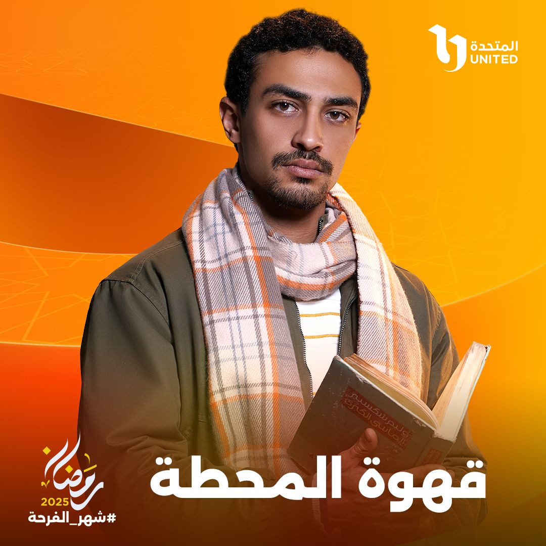 مسلسل قهوة المحطة