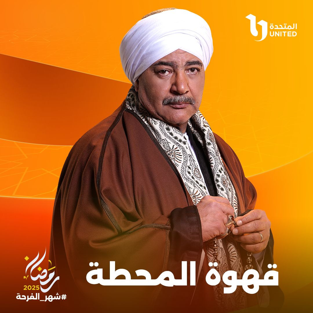 مسلسل قهوة المحطة