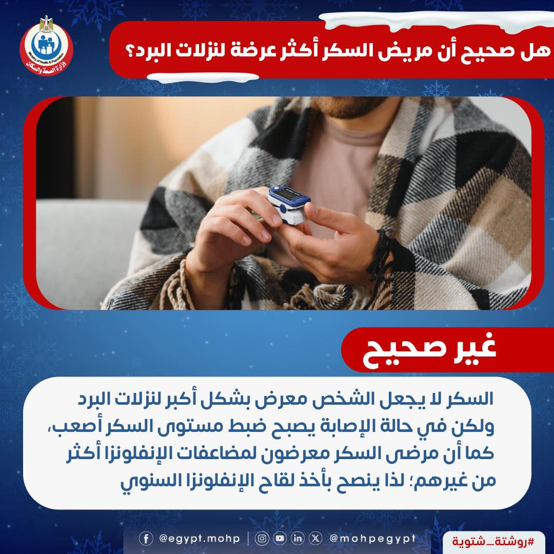 إصابة مريض السكر بالبرد