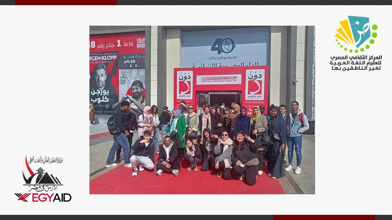 الطلاب الوافدين في معرض الكتاب