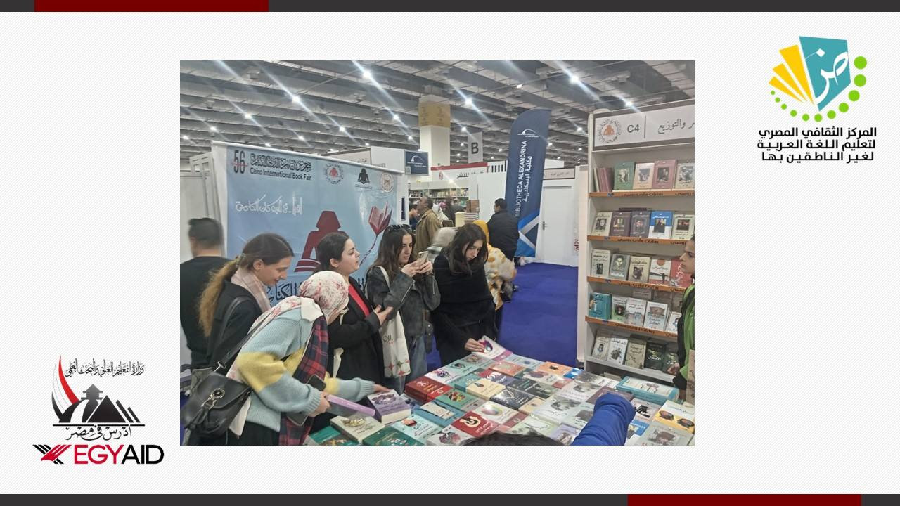 الطلاب الوافدين في معرض الكتاب