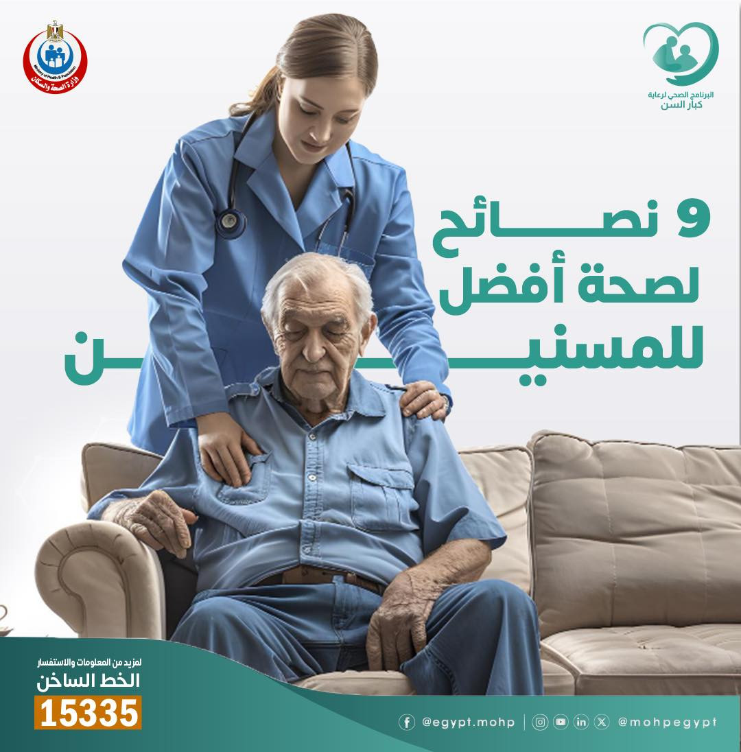 صحة المسنين