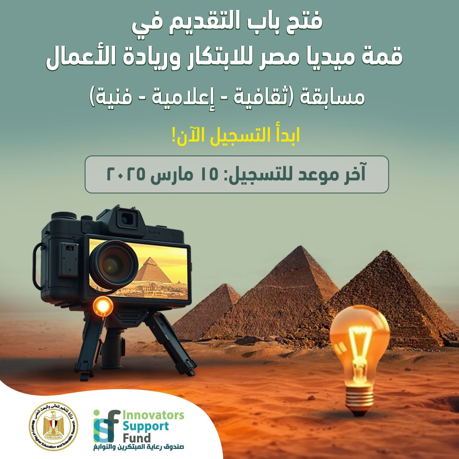 مسابقة قمة ميديا مصر للابتكار