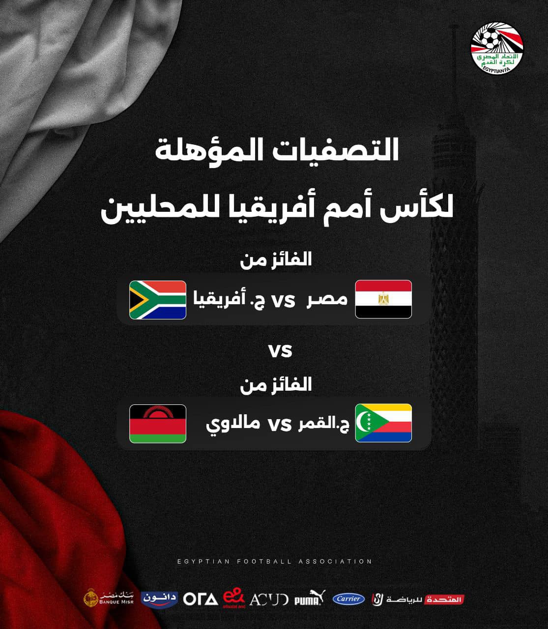 مصر تصطدم بجنوب إفريقيا