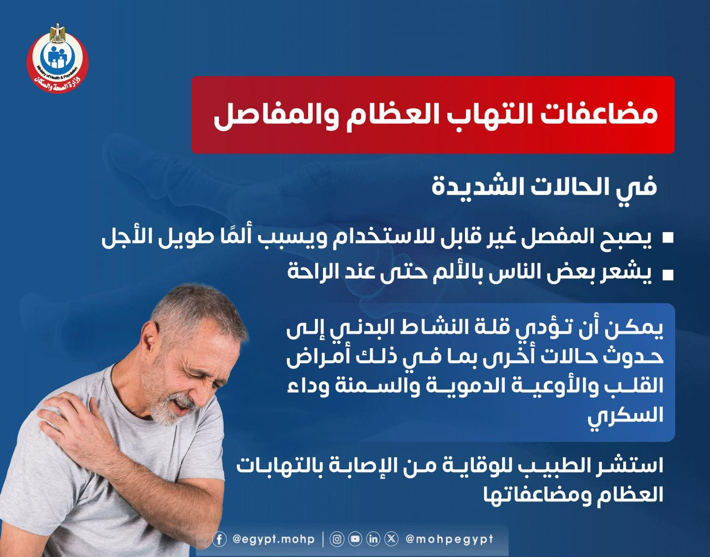 مضاعفات التهاب العظام والمفاصل