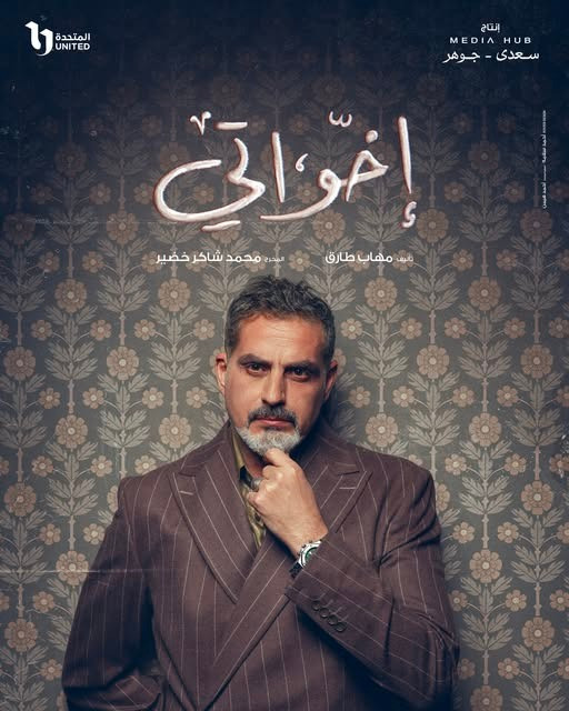 بوسترات مسلسل إخواتي