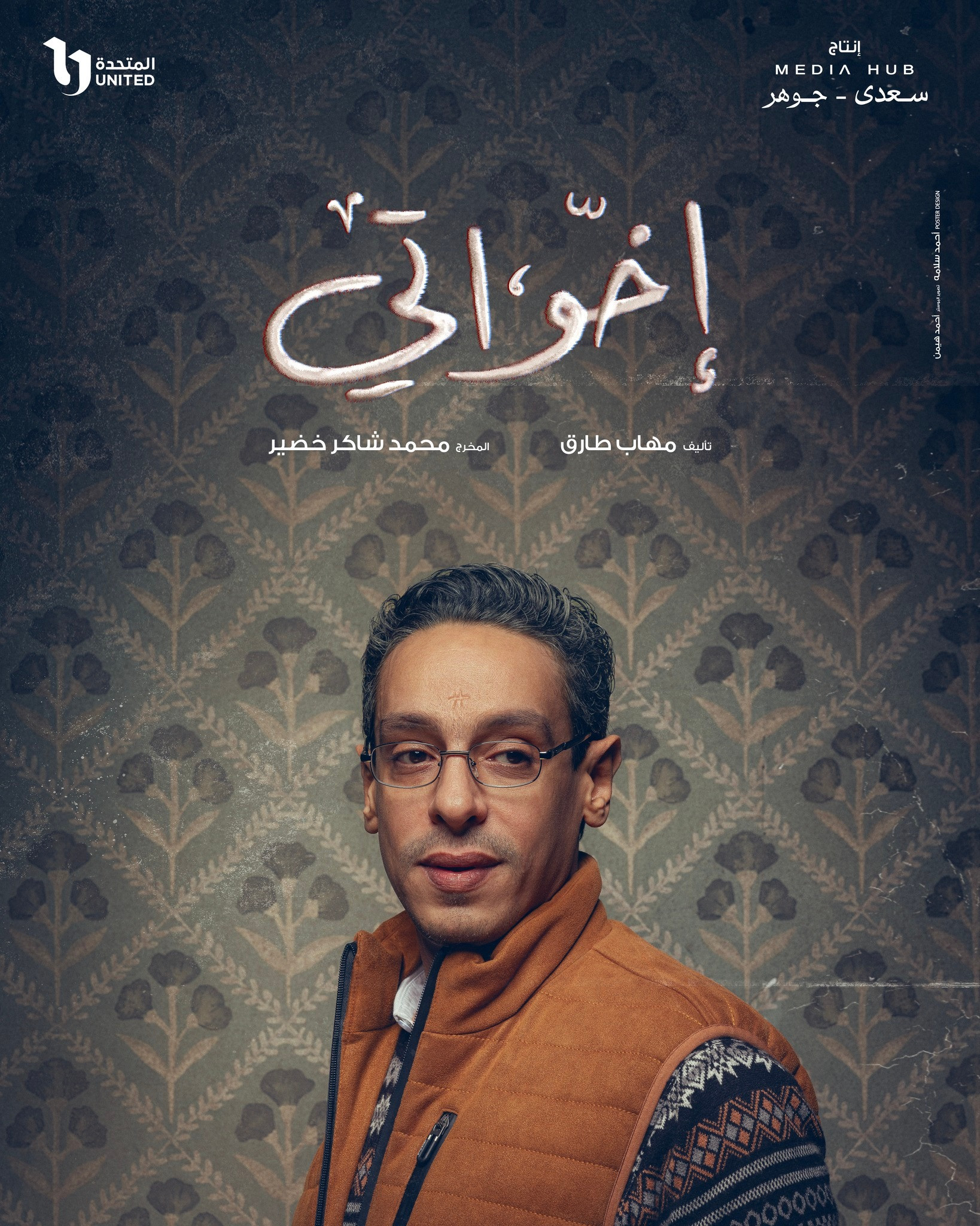 بوسترات مسلسل إخواتي
