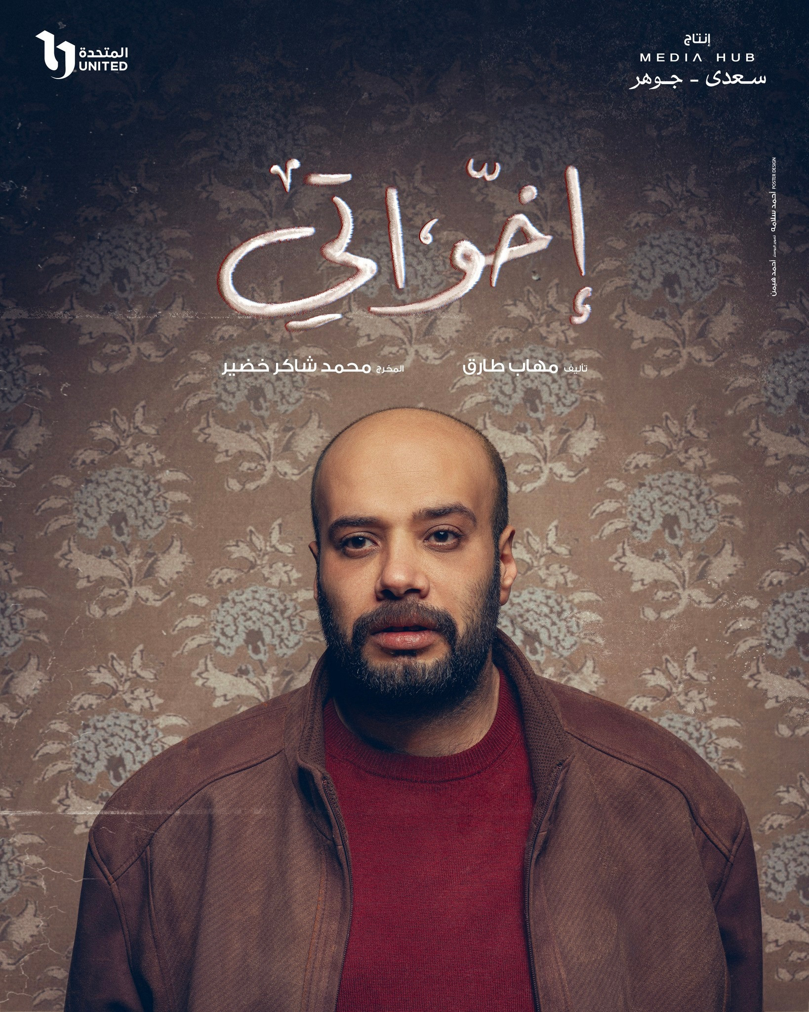 بوسترات مسلسل إخواتي