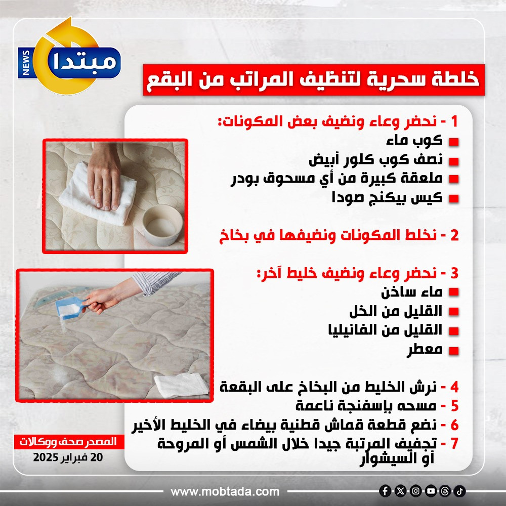 خلطة سحرية لتنظيف المراتب من البقع