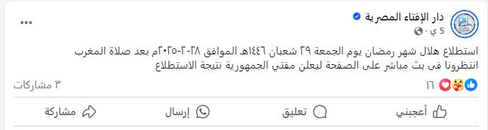 موعد رؤية هلال رمضان 2025