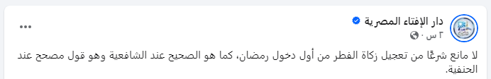 حكم إخراج زكاة الفطر أول رمضان