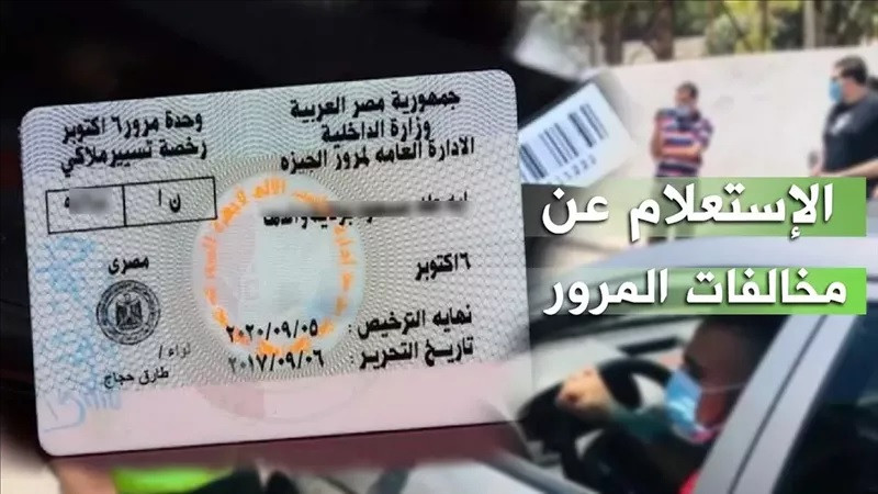 الاستعلام عن مخالفات المرور بالرقم القومي 2025.. رابط مباشر وخطوات تفصيلية  | مبتدا