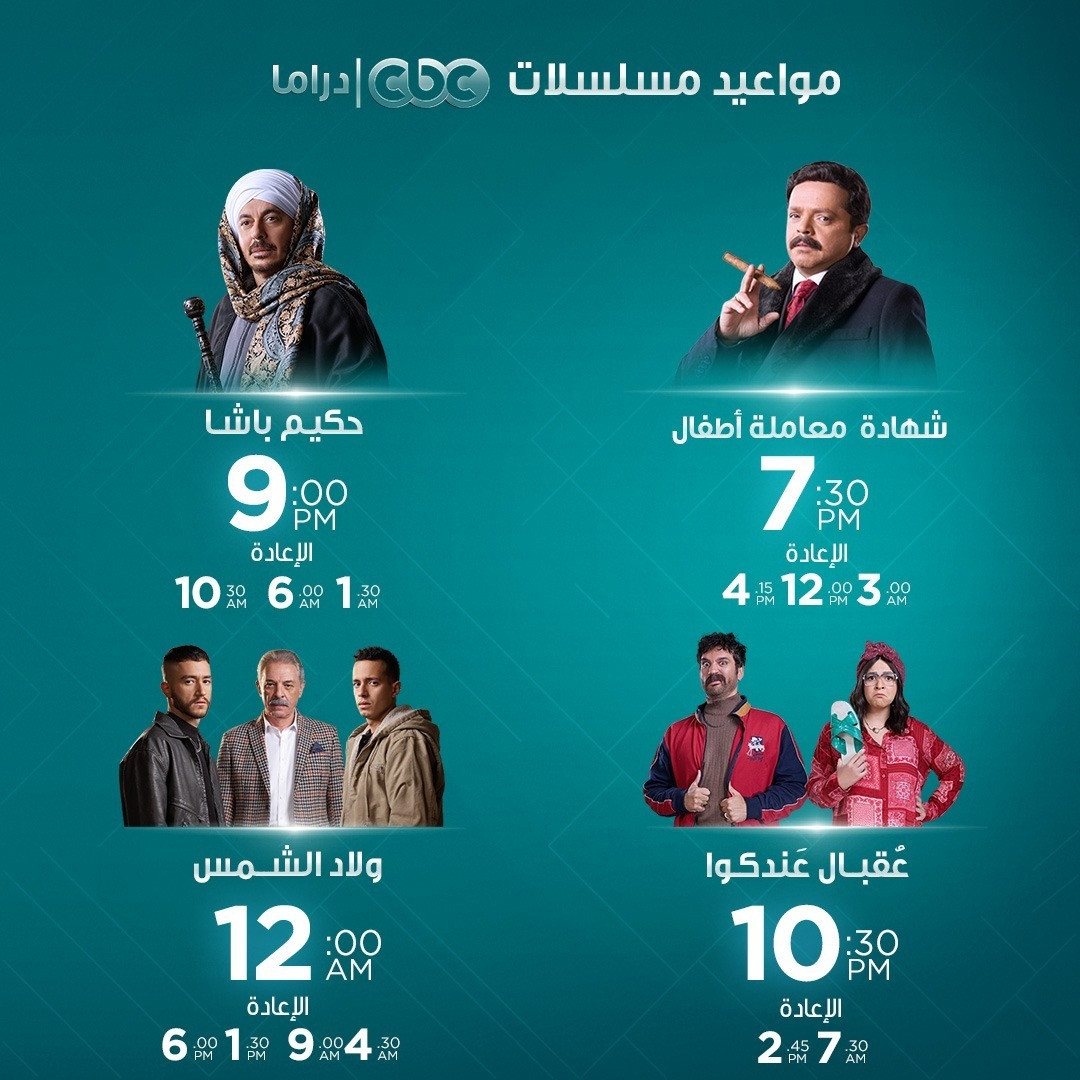 مواعيد ومسلسلات cbc دراما في رمضان