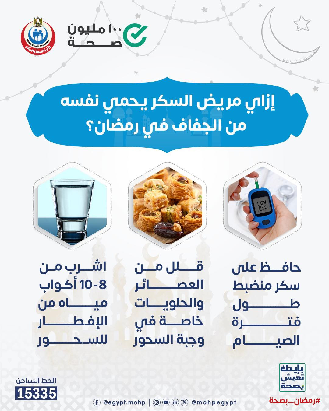 كيف يحمي مريض السكر نفسه من الجفاف في رمضان