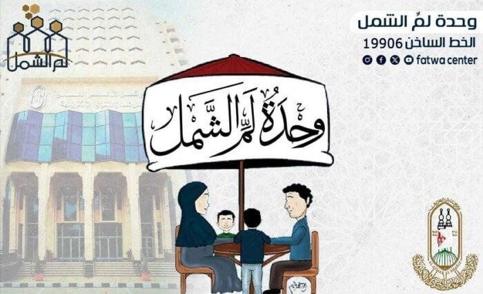لم الشمل