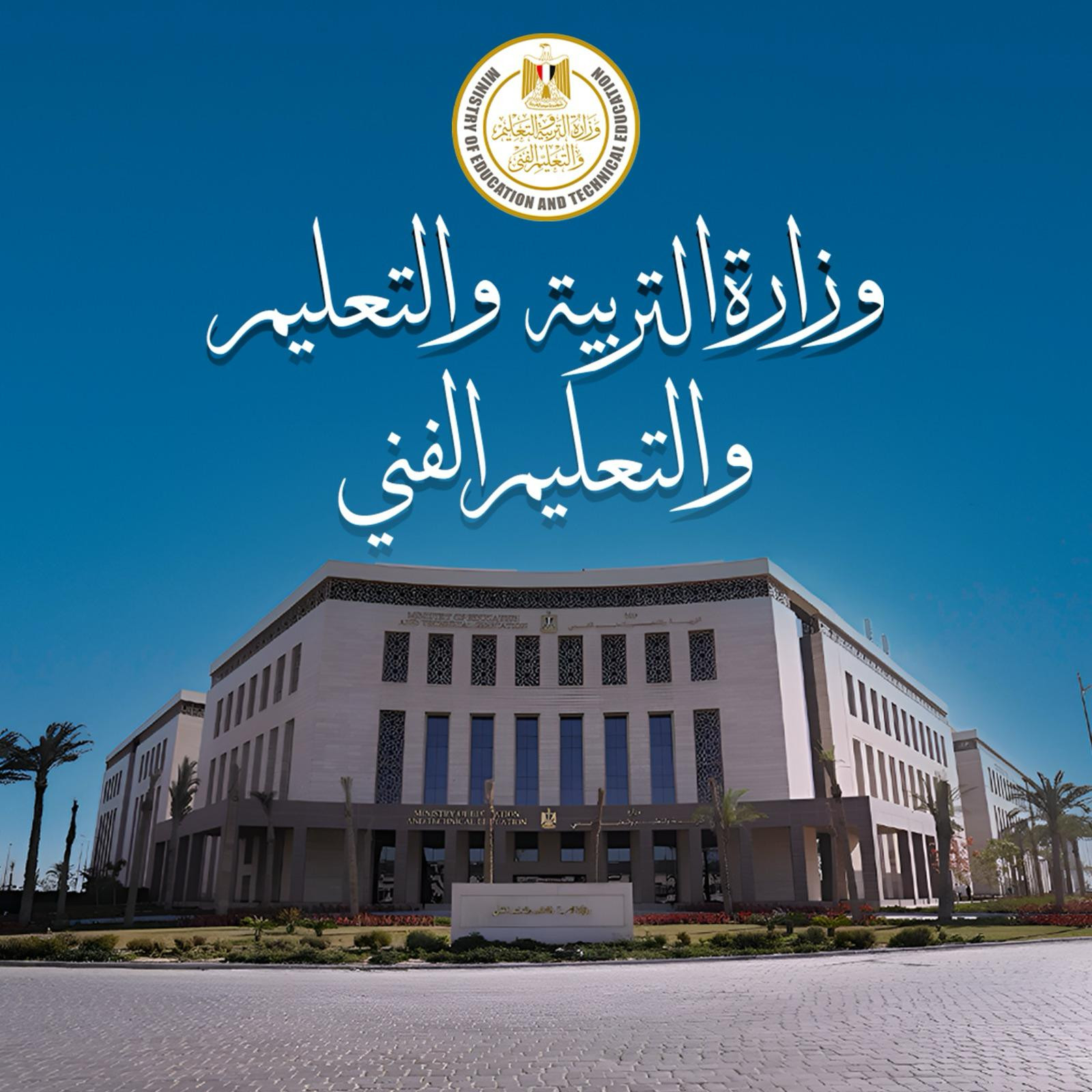 وزارة التعليم تترك قرار تأجيل أو استمرار الدراسة والامتحانات للمحافظين