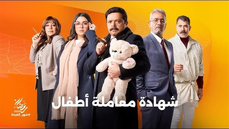 موعد عرض مسلسل شهادة معاملة أطفال الحلقة 17