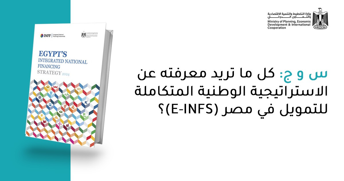 الاستراتيجية الوطنية المتكاملة للتمويل في مصر