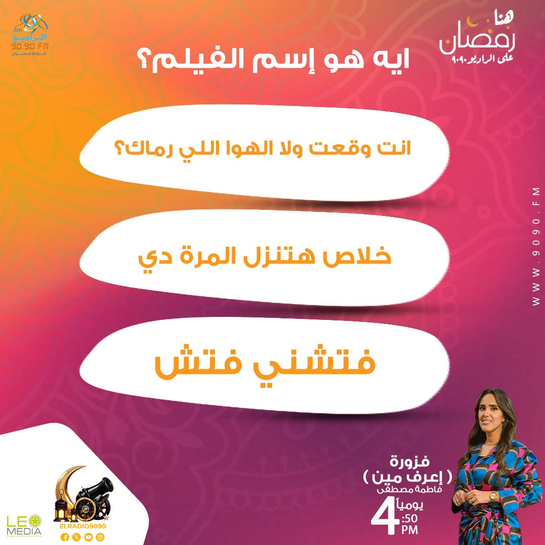 فزورة الراديو 9090