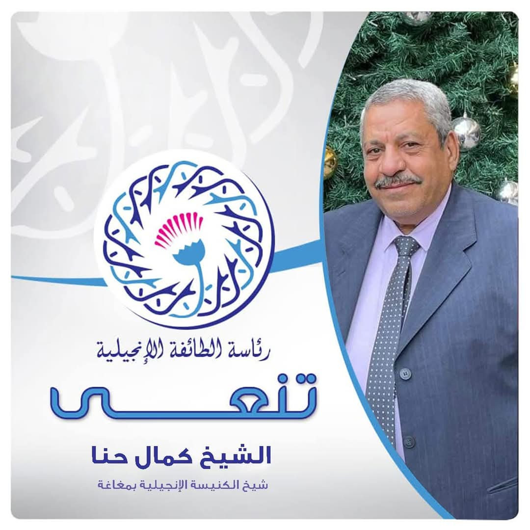 رئيس الإنجيلية ينعى كمال حنا شيخ الكنيسة الإنجيلية في مغاغة