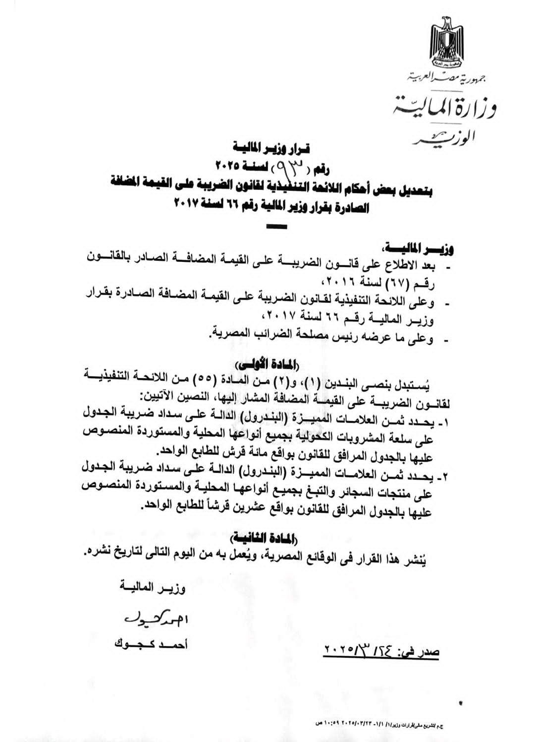 قرار وزير المالية