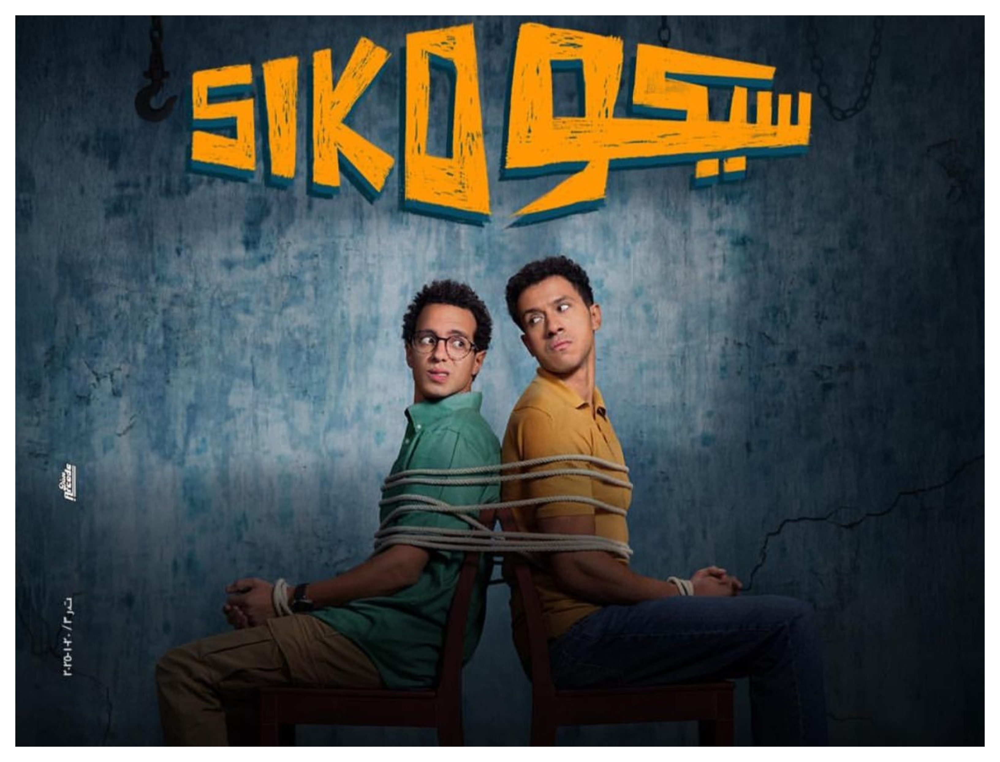 فيلم سيكو سيكو