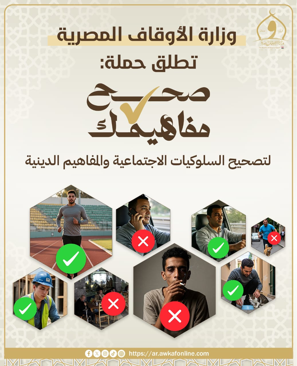 ضمن جهود بناء الإنسان.. الأوقاف تطلق حملة «صحح مفاهيمك»