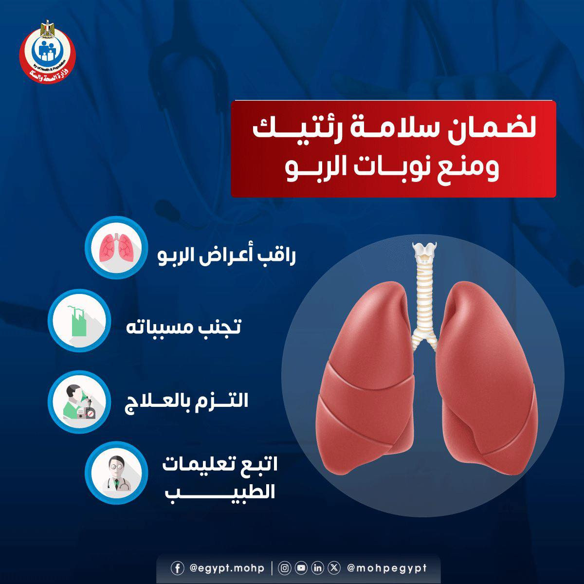 إرشادات لسلامة الرئة ومنع نوبات الربو