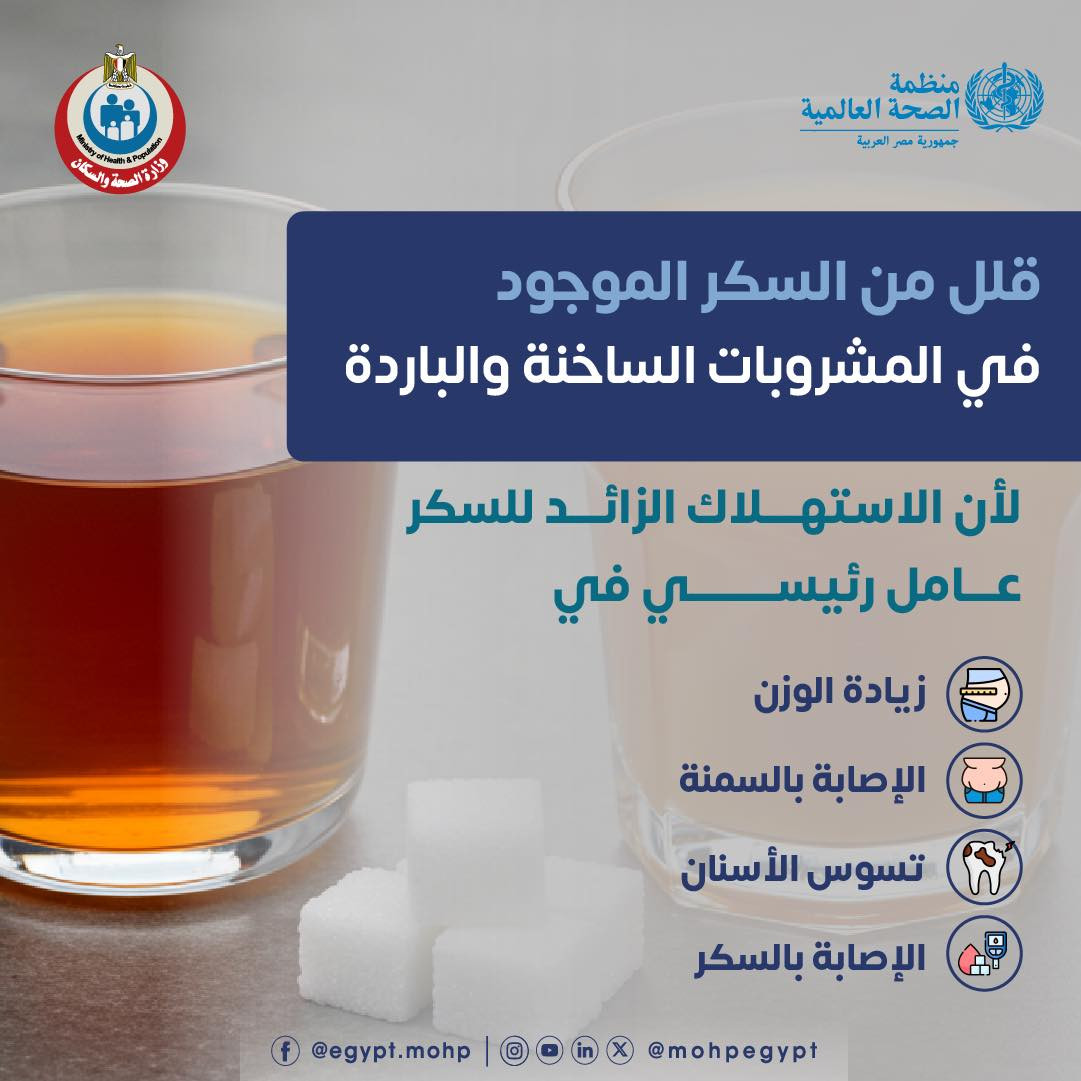 أضرار الاستهلاك الزائد للسكر في المشروبات