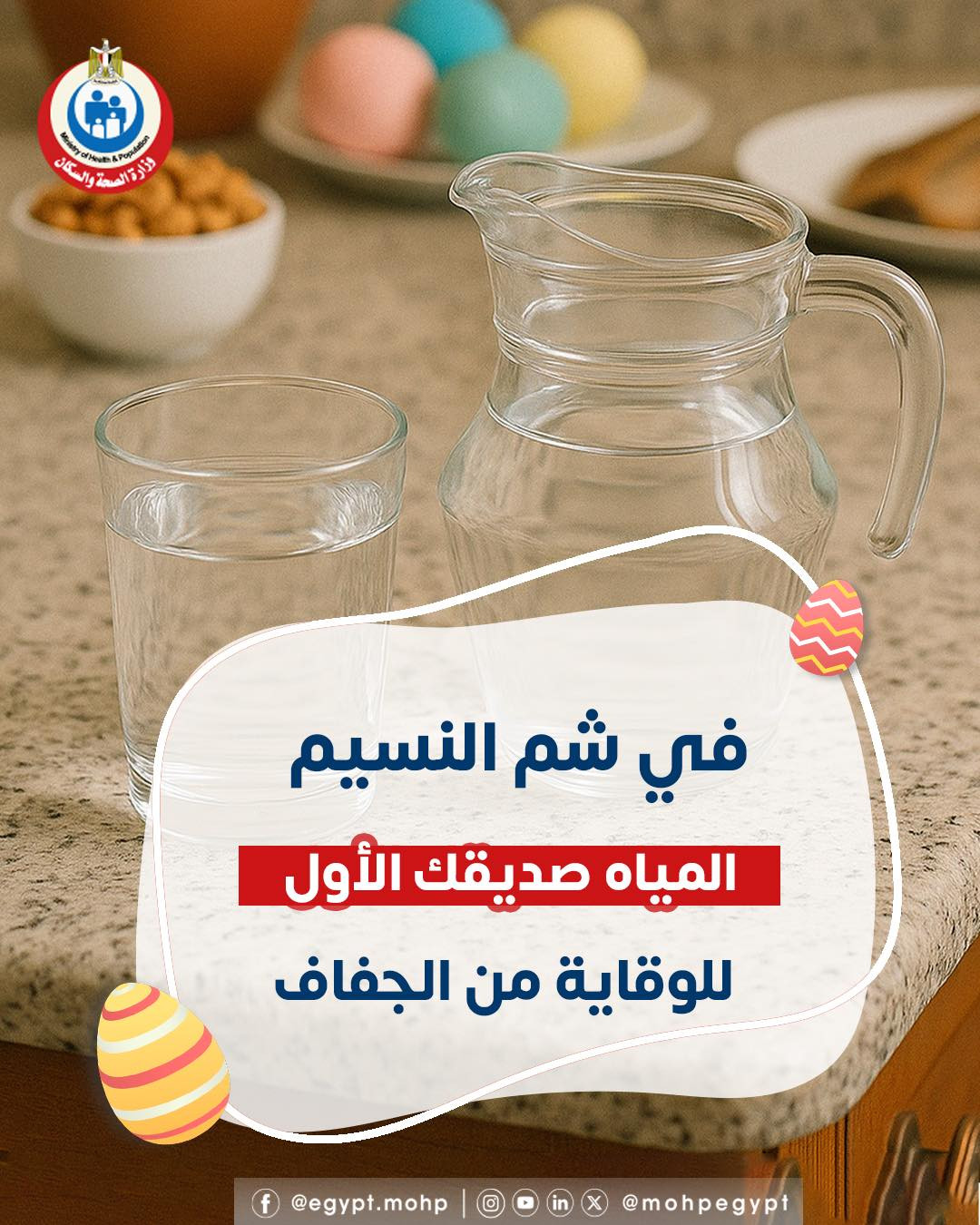 نصائح في شم النسيم